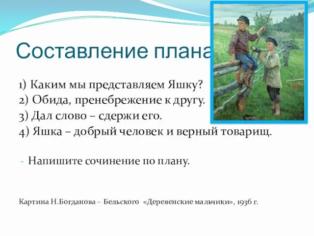 Составление плана 1) Каким мы представляем Яшку? 2) Обида, пренебрежение к другу. 3)