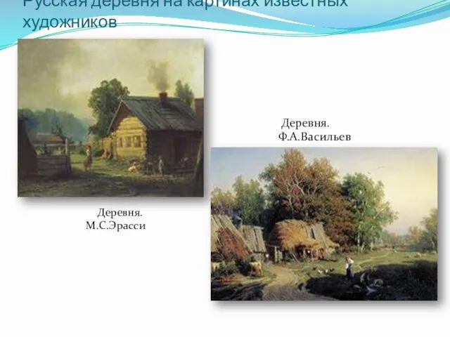 Русская деревня на картинах известных художников Деревня. Ф.А.Васильев Деревня. М.С.Эрасси