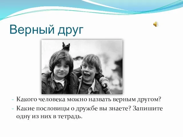 Верный друг Какого человека можно назвать верным другом? Какие пословицы о дружбе вы