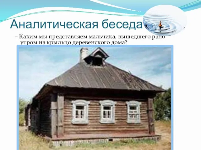 Аналитическая беседа – Каким мы представляем мальчика, вышедшего рано утром на крыльцо деревенского