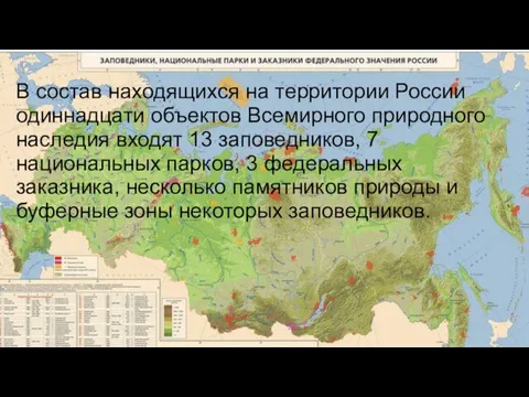 В состав находящихся на территории России одиннадцати объектов Всемирного природного
