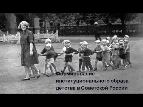 Формирование институционального образа детства в Советской России