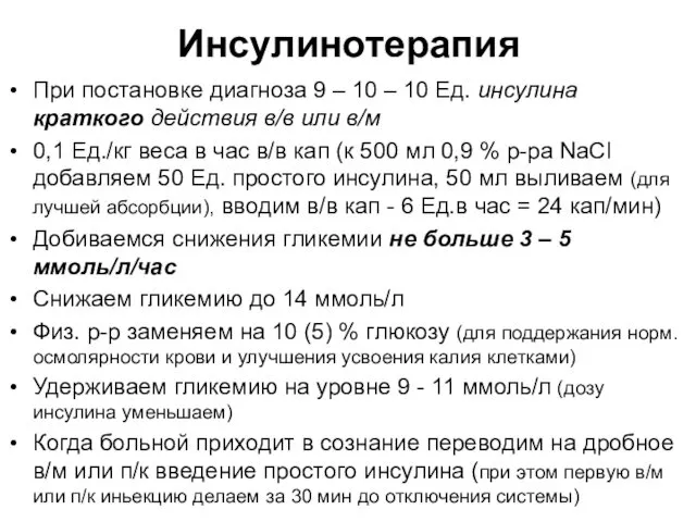 Инсулинотерапия При постановке диагноза 9 – 10 – 10 Ед.