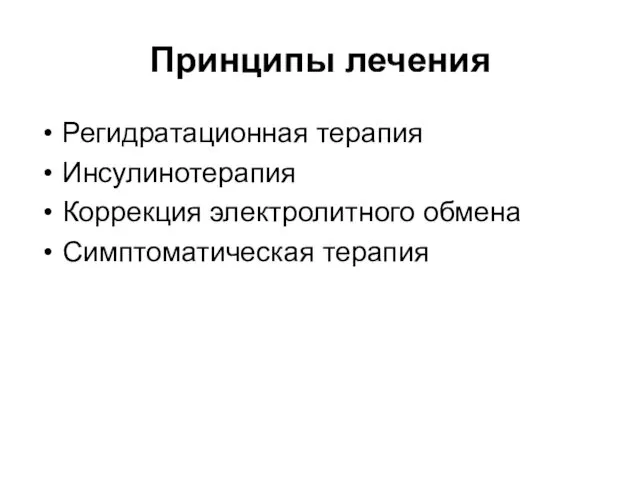 Принципы лечения Регидратационная терапия Инсулинотерапия Коррекция электролитного обмена Симптоматическая терапия