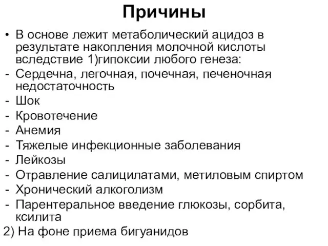 Причины В основе лежит метаболический ацидоз в результате накопления молочной