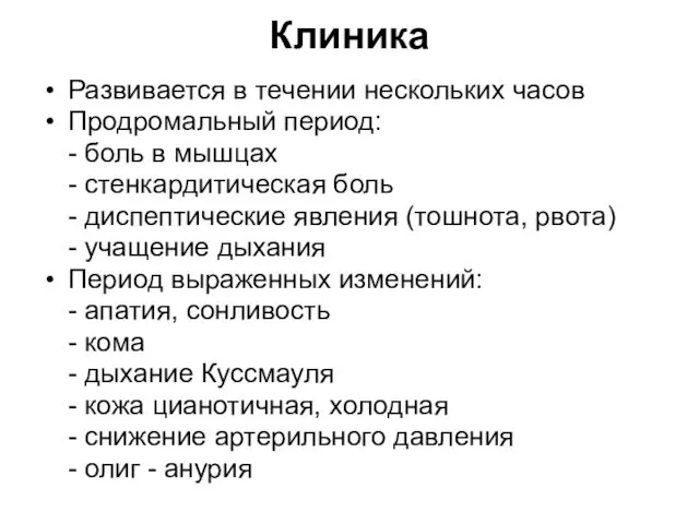 Клиника Развивается в течении нескольких часов Продромальный период: - боль