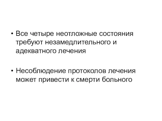 Все четыре неотложные состояния требуют незамедлительного и адекватного лечения Несоблюдение