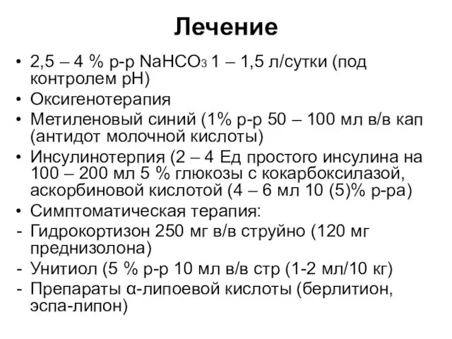 Лечение 2,5 – 4 % р-р NaHCO3 1 – 1,5