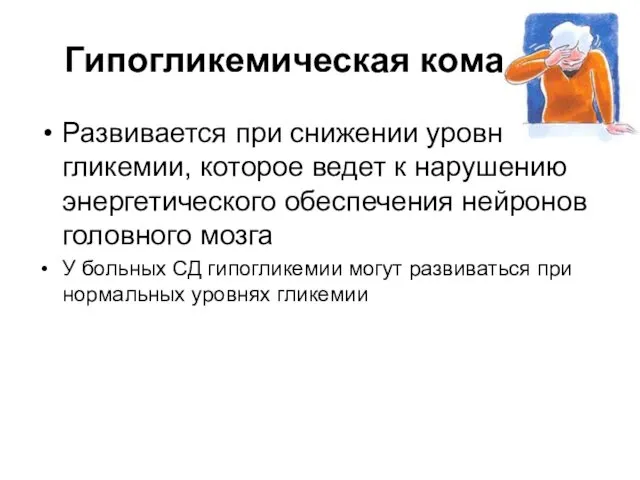 Гипогликемическая кома Развивается при снижении уровня гликемии, которое ведет к