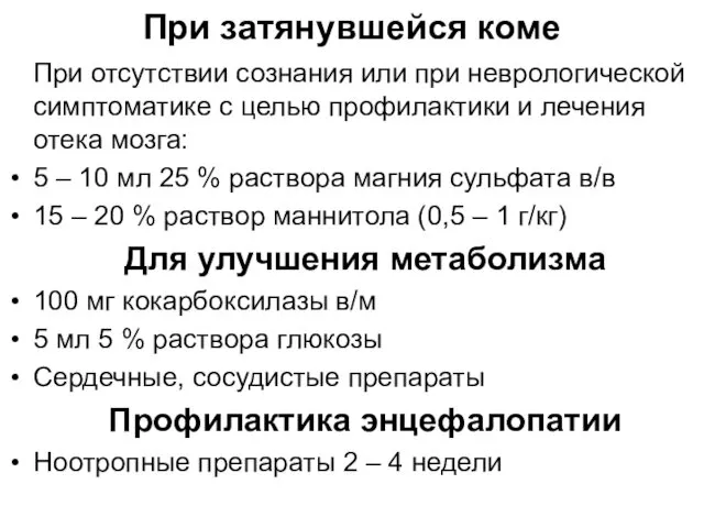 При затянувшейся коме При отсутствии сознания или при неврологической симптоматике