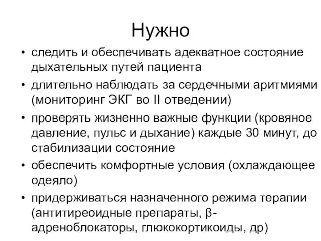 Нужно следить и обеспечивать адекватное состояние дыхательных путей пациента длительно