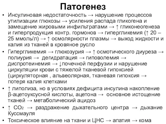 Патогенез Инсулиновая недостаточность → нарушение процессов утилизации глюкозы → усиления