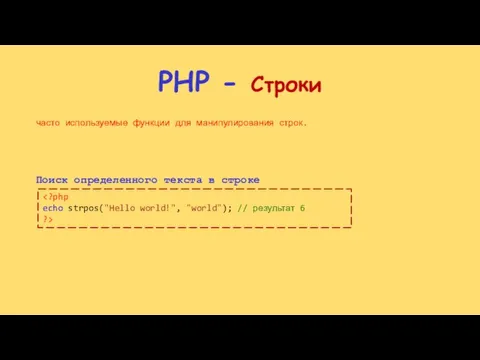 PHP - Строки часто используемые функции для манипулирования строк. Поиск определенного текста в строке