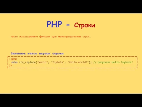 PHP - Строки часто используемые функции для манипулирования строк. Заменить текст внутри строки