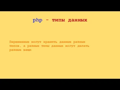 php - типы данных Переменные могут хранить данные разных типов,