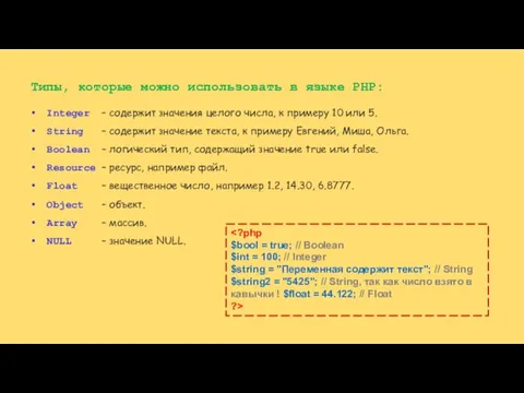 Типы, которые можно использовать в языке PHP: Integer – содержит