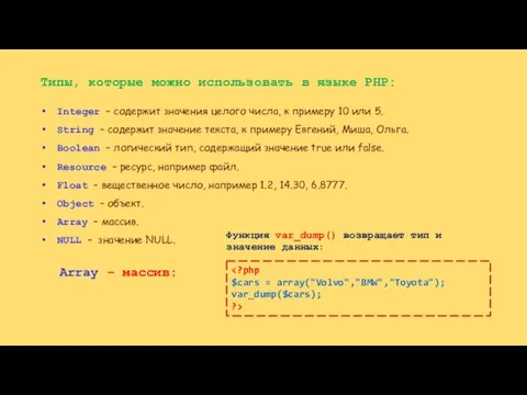 Типы, которые можно использовать в языке PHP: Integer – содержит