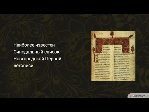Наиболее известен Синодальный список Новгородской Первой летописи.
