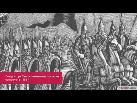Поход Игоря Святославовича на половцев состоялся в 1185 г.