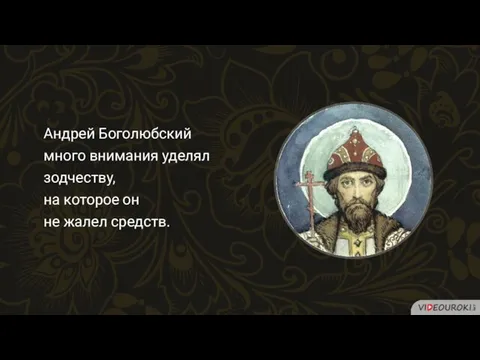 Андрей Боголюбский много внимания уделял зодчеству, на которое он не жалел средств.