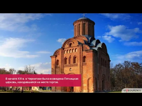 В начале XIII в. в Чернигове была возведена Пятницкая церковь, находившаяся на месте торгов.