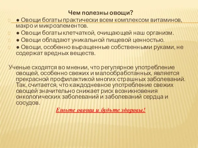 Чем полезны овощи? ● Овощи богаты практически всем комплексом витаминов,