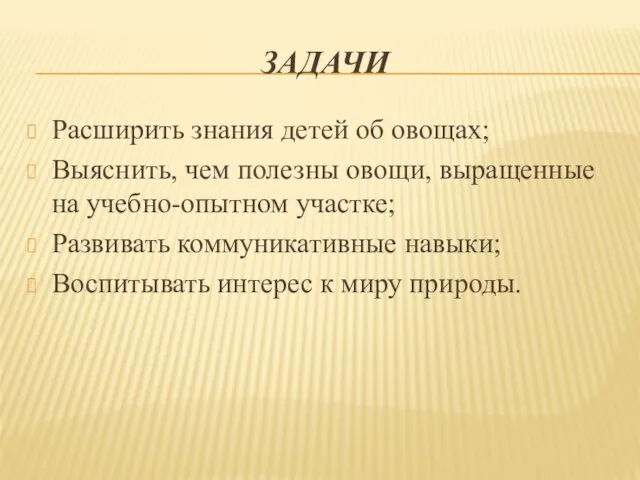 ЗАДАЧИ Расширить знания детей об овощах; Выяснить, чем полезны овощи,