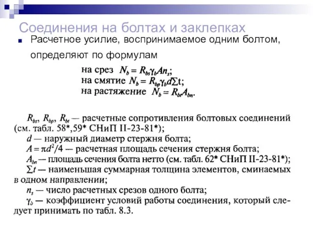 Соединения на болтах и заклепках Расчетное усилие, воспринимаемое одним болтом, определяют по формулам