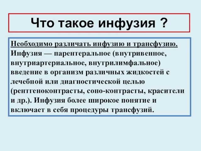 Необходимо различать инфузию и трансфузию. Инфузия — парентеральное (внутривенное, внутриартериальное,