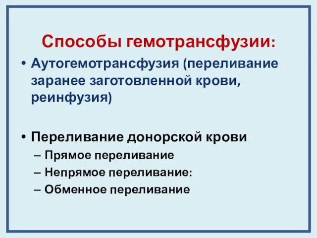 Способы гемотрансфузии: Аутогемотрансфузия (переливание заранее заготовленной крови, реинфузия) Переливание донорской