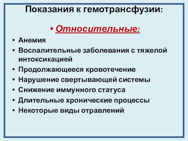 Показания к гемотрансфузии: Относительные: Анемия Воспалительные заболевания с тяжелой интоксикацией