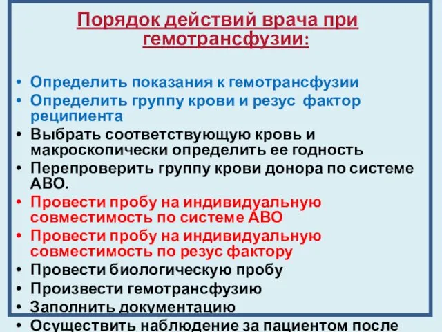 Порядок действий врача при гемотрансфузии: Определить показания к гемотрансфузии Определить