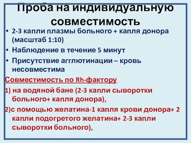 Проба на индивидуальную совместимость 2-3 капли плазмы больного + капля