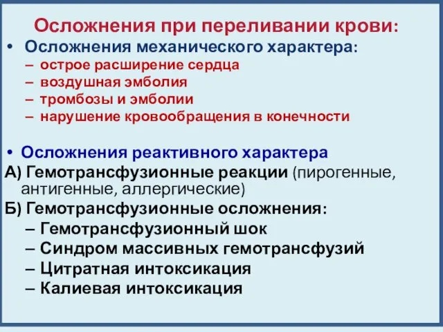 Осложнения при переливании крови: Осложнения механического характера: острое расширение сердца