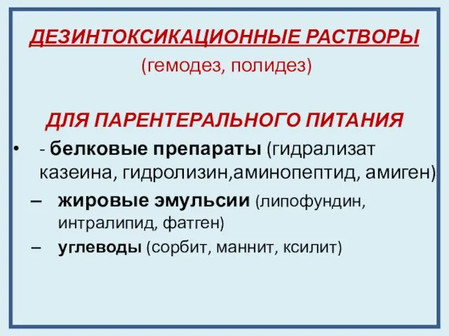 ДЕЗИНТОКСИКАЦИОННЫЕ РАСТВОРЫ (гемодез, полидез) ДЛЯ ПАРЕНТЕРАЛЬНОГО ПИТАНИЯ - белковые препараты