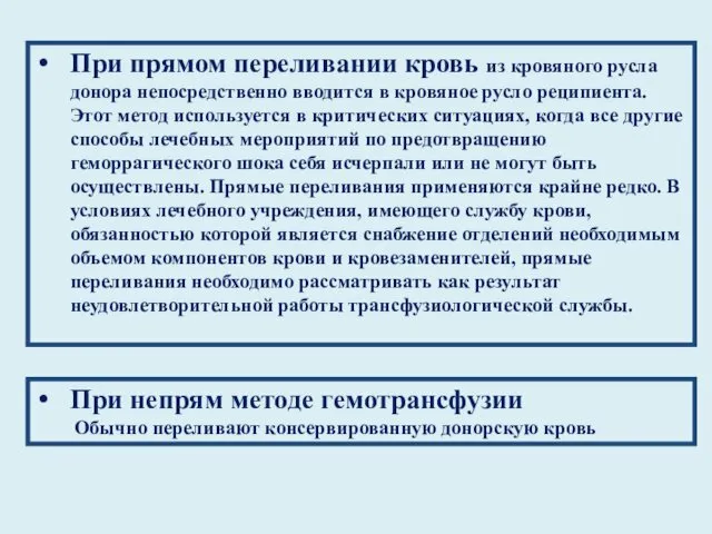 При прямом переливании кровь из кровяного русла донора непосредственно вводится