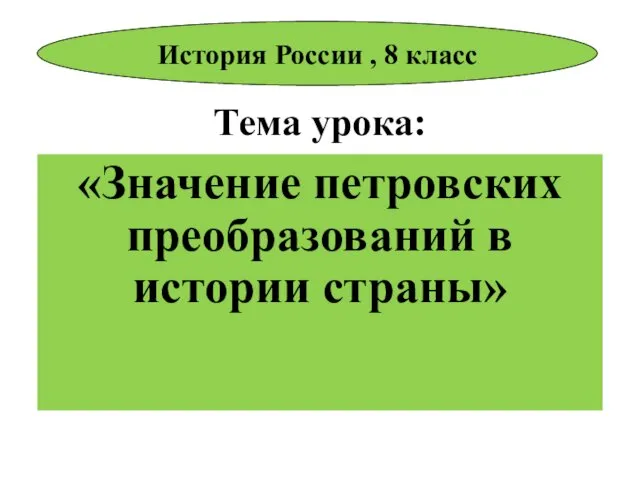 Тема урока: «Значение петровских преобразований в истории страны» История России , 8 класс