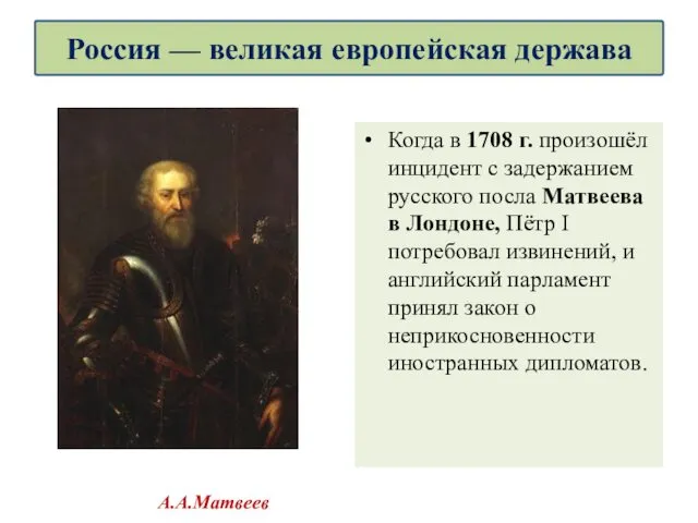 Когда в 1708 г. произошёл инцидент с задержанием русского посла Матвеева в Лондоне,