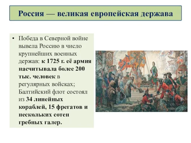 Победа в Северной войне вывела Россию в число крупнейших военных держав: к 1725