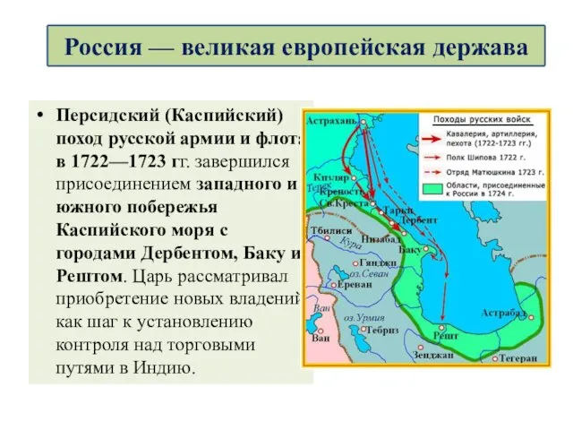 Персидский (Каспийский) поход русской армии и флота в 1722—1723 гг. завершился присоединением западного