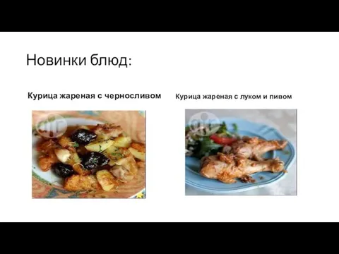 Новинки блюд: Курица жареная с черносливом Курица жареная с луком и пивом