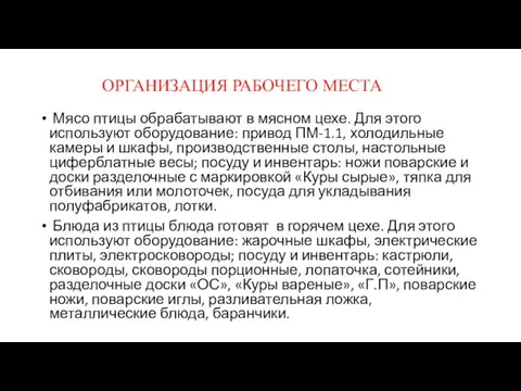 ОРГАНИЗАЦИЯ РАБОЧЕГО МЕСТА Мясо птицы обрабатывают в мясном цехе. Для