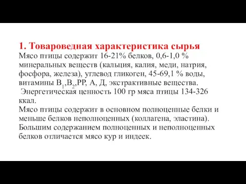 1. Товароведная характеристика сырья Мясо птицы содержит 16-21% белков, 0,6-1,0