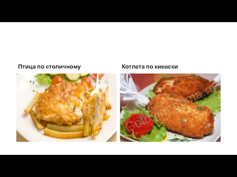 Птица по столичному Котлета по киевски