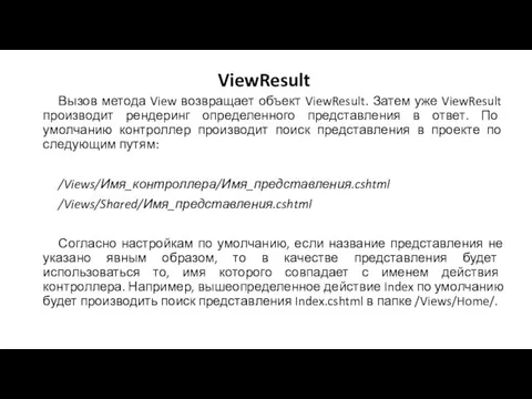 ViewResult Вызов метода View возвращает объект ViewResult. Затем уже ViewResult производит рендеринг определенного