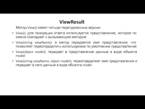 ViewResult Метод View() имеет четыре перегруженных версии: View(): для генерации ответа используется представление,