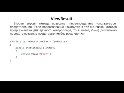 ViewResult Вторая версия метода позволяет переопределить используемое представление. Если представление находится в той