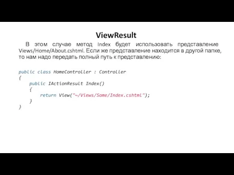 ViewResult В этом случае метод Index будет использовать представление Views/Home/About.cshtml. Если же представление