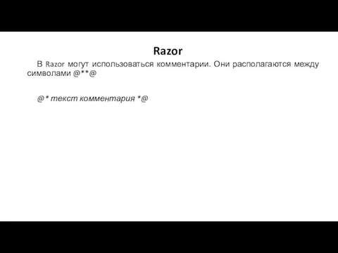 Razor В Razor могут использоваться комментарии. Они располагаются между символами @**@ @* текст комментария *@