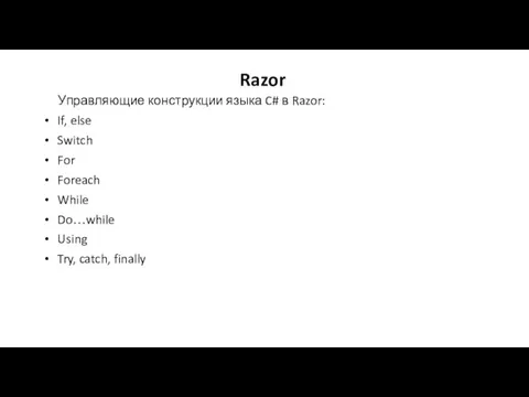 Razor Управляющие конструкции языка C# в Razor: If, else Switch For Foreach While